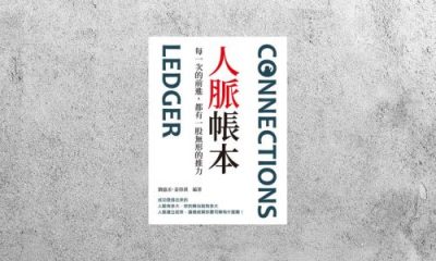華藝導讀 |《人脈帳本：每一次的前進，都有一股無形的推力》
