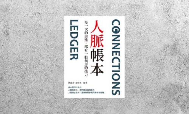 華藝導讀 |《人脈帳本：每一次的前進，都有一股無形的推力》