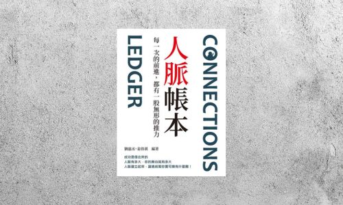 華藝導讀 |《人脈帳本：每一次的前進，都有一股無形的推力》