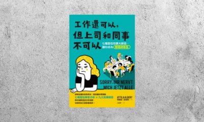 好書指南 |《工作還可以，但上司和同事不可以》