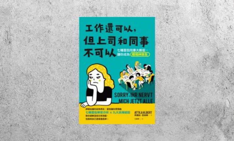好書指南 |《工作還可以，但上司和同事不可以》