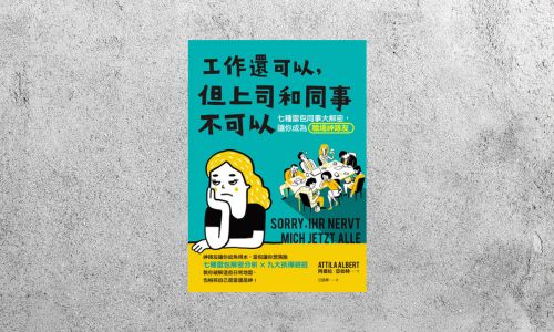 好書指南 |《工作還可以，但上司和同事不可以》