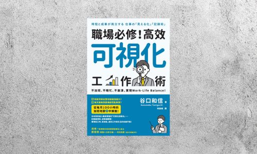 好書指南 |《職場必修！高效可視化工作術》
