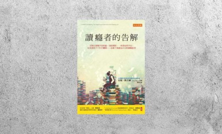 好書指南 |《讀癮者的告解》