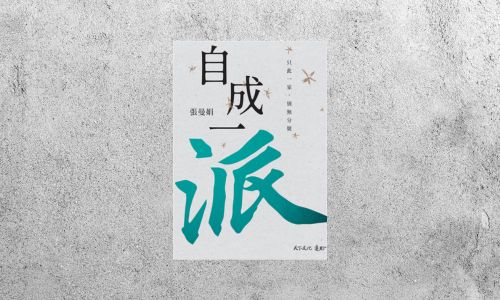好書指南 |《自成一派：只此一家，別無分號》