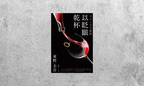 華藝導讀 |《以眨眼乾杯》