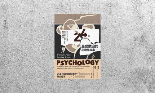 好書指南 |《24個最受歡迎的心理學故事》