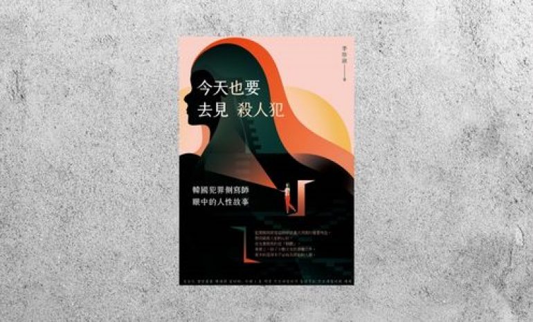 好書指南 |《今天也要去見殺人犯》