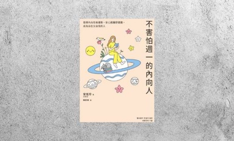 好書指南 |《不害怕週一的內向人》
