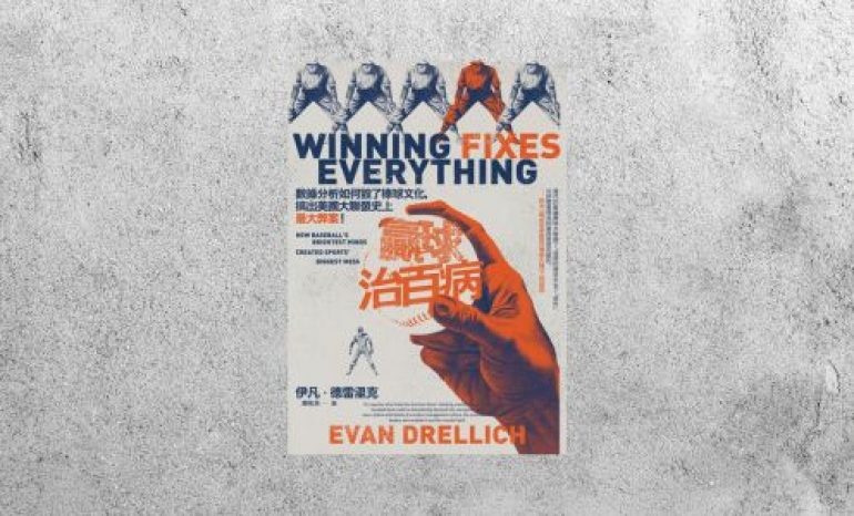 好書指南 |《贏球治百病》