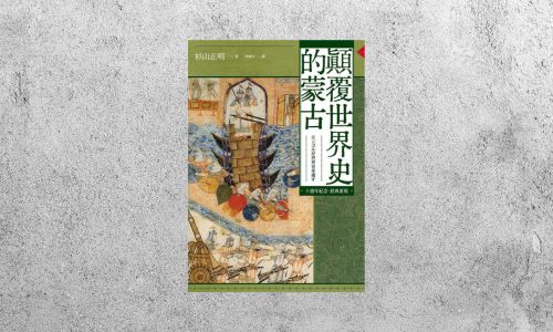好書指南 |《顛覆世界史的蒙古》