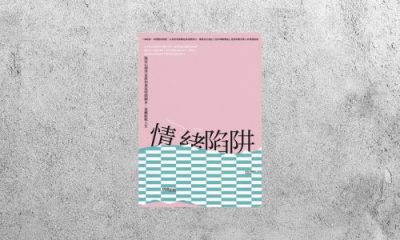 好書指南 |《情緒陷阱》