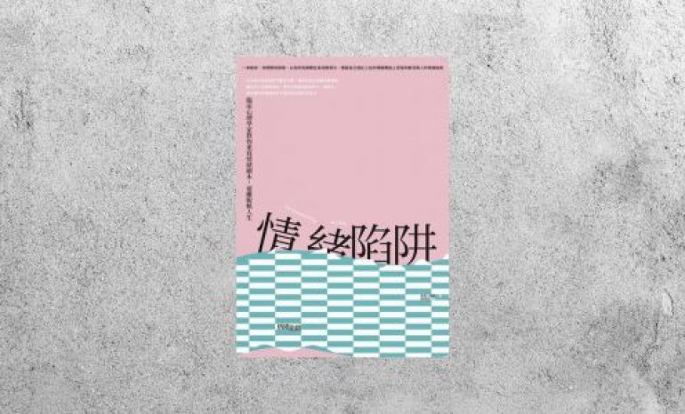 好書指南 |《情緒陷阱》