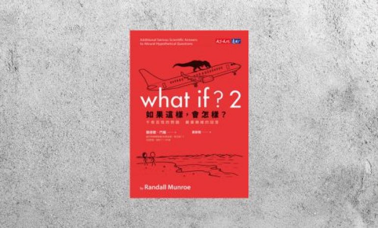 華藝導讀 |《如果這樣，會怎樣？2》