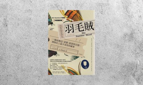 好書指南 |《羽毛賊》