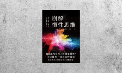 華藝導讀 |《崩解慣性思維》