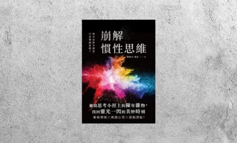 華藝導讀 |《崩解慣性思維》