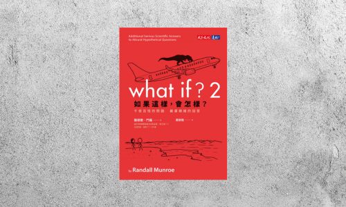 華藝導讀 |《如果這樣，會怎樣？2》