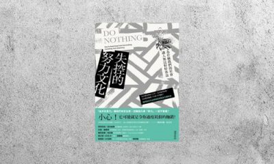 好書指南 |《失控的努力文化》
