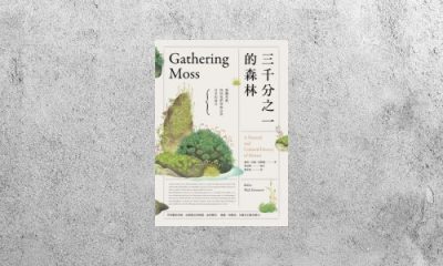 好書指南 |《三千分之一的森林》