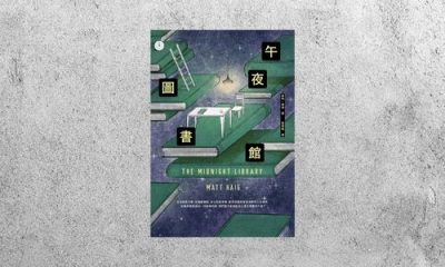 好書指南 |《午夜圖書館》