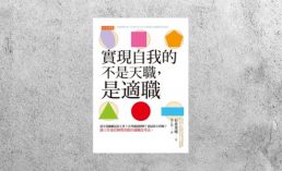 好書指南 |《實現自我的不是天職，是適職》