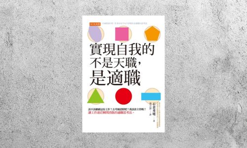 好書指南 |《實現自我的不是天職，是適職》