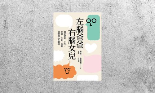 好書指南 |《左腦爸爸、右腦女兒》
