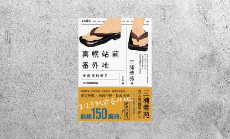 好書指南 |《真幌站前番外地》