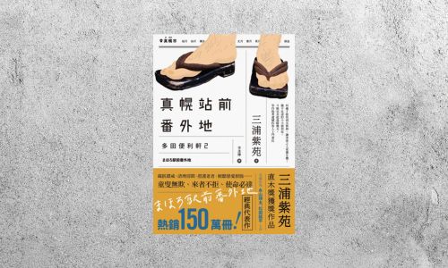 好書指南 |《真幌站前番外地》