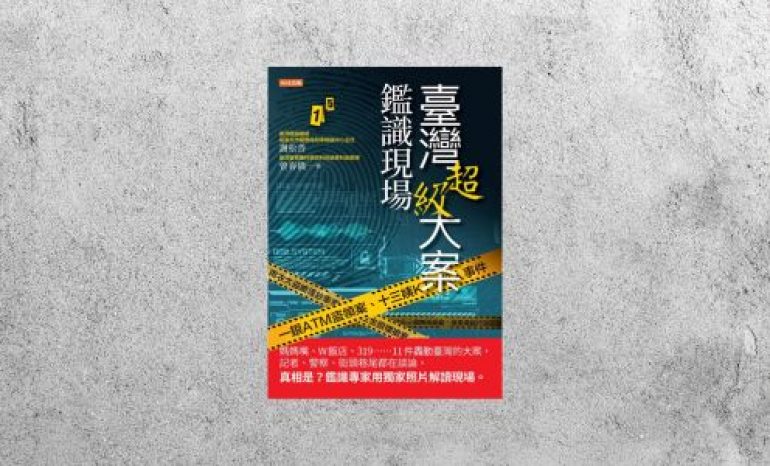 好書指南 |《臺灣超級大案鑑識現場》
