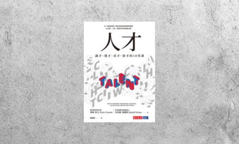華藝導讀 |《人才：識才、選才、求才、留才的10堂課》
