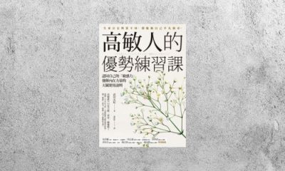 好書指南 |《高敏人的優勢練習課》