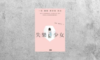 好書指南 |《失樂少女：一位娼妓倖存者告白》