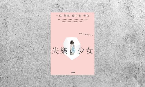 好書指南 |《失樂少女：一位娼妓倖存者告白》