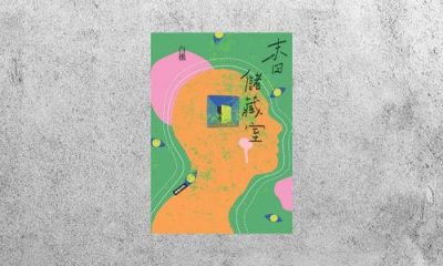 好書指南 |《末日儲藏室》