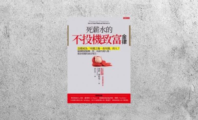華藝導讀 |《死薪水的不投機致富金律》