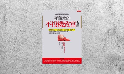 華藝導讀 |《死薪水的不投機致富金律》