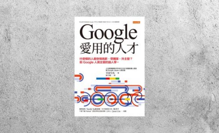 好書指南 |《 Google愛用的人才》