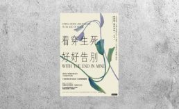 好書指南 |《看穿生死，好好告別》