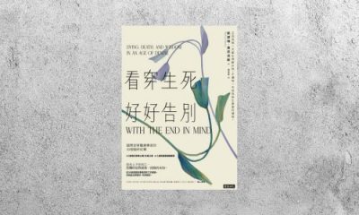 好書指南 |《看穿生死，好好告別》