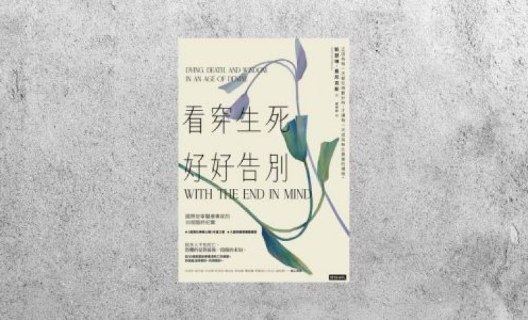 好書指南 |《看穿生死，好好告別》