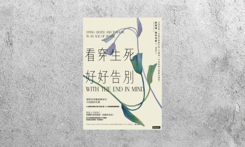 好書指南 |《看穿生死，好好告別》