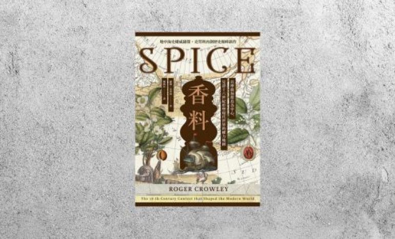 好書指南 |《香料：以摩鹿加群島為中心，見證十六世紀形塑現代世界的權力地圖》