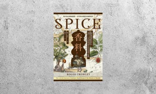 好書指南 |《香料：以摩鹿加群島為中心，見證十六世紀形塑現代世界的權力地圖》