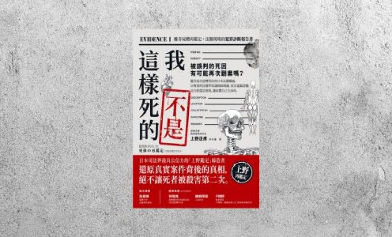 好書指南 |《我不是這樣死的》