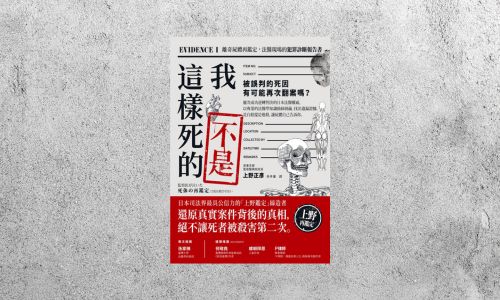 好書指南 |《我不是這樣死的》