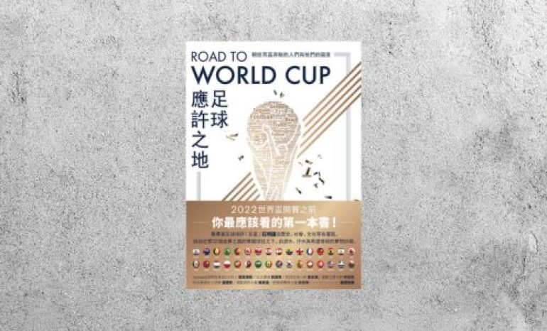 好書指南 |《Road to World Cup足球應許之地》
