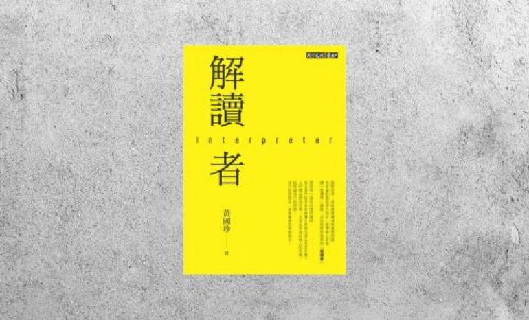 好書指南 |《解讀者》