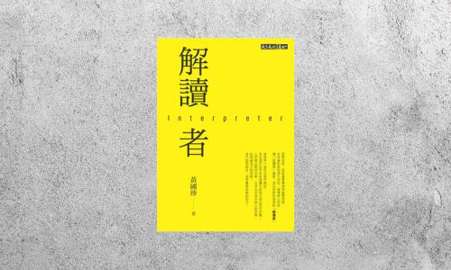 好書指南 |《解讀者》